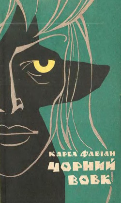 Чорний вовк - Фабіан Карел