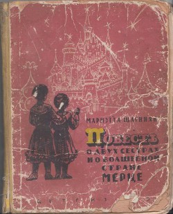 Повесть о двух сестрах и о волшебной стране Мерце - Шагинян Мариэтта Сергеевна