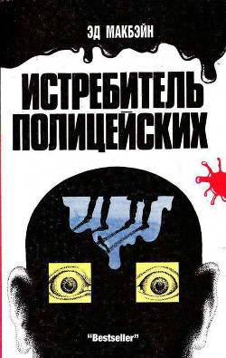 Истребитель полицейских (Ненавидящий полицейских) — Макбейн Эд