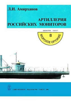 Артиллерия российских мониторов - Амирханов Леонид Ильясович