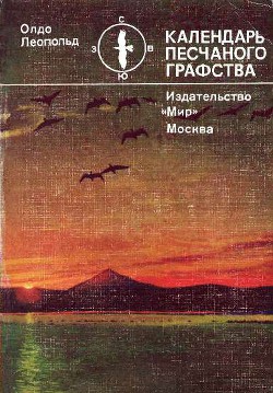 Календарь песчаного графства - Олдо Леопольд