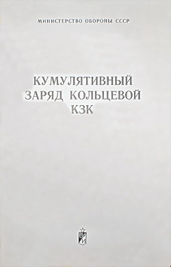 Кумулятивный заряд кольцевой КЗК - Министерство обороны СССР