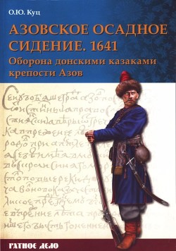 Азовское осадное сидение 1641 года - Куц Олег Юрьевич