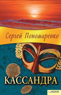 Кассандра - Пономаренко Сергей Анатольевич