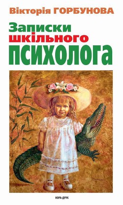 Записки шкільного психолога — Горбунова Вікторія