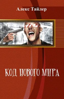 Код нового мира (СИ) - Тайлер Алекс