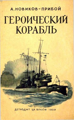 Героический корабль - Новиков-Прибой Алексей Силыч