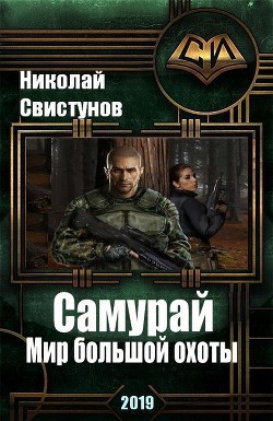 S-T-I-K-S. Самурай: Мир большой охоты (СИ) - Свистунов Николай