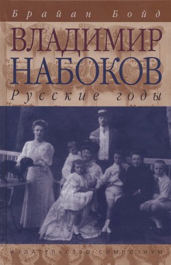 Владимир Набоков: русские годы - Бойд Брайан