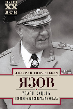 Удары судьбы. Воспоминания солдата и маршала - Язов Дмитрий Тимофеевич