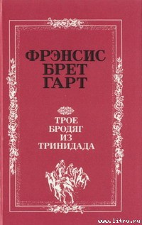 «Золотая Калифорния» Фрэнсиса Брета Гарта - Гарт Фрэнсис Брет