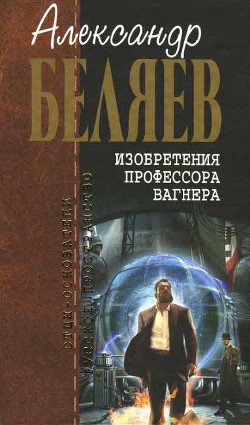 В киргизских степях - Беляев Александр Романович