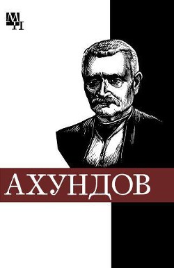 Мирза-Фатали Ахундов - Мамедов Шейдабек Фараджиевич