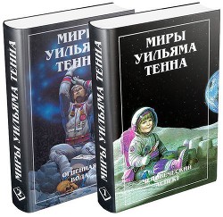 Венера, мужская обитель - Тенн Уильям