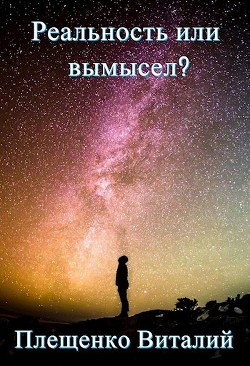 Реальность или вымысел? (СИ) - Плещенко Виталий