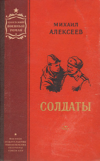 Солдаты — Алексеев Михаил Николаевич