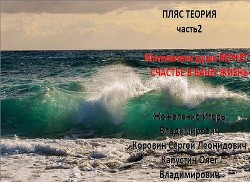 Математика души вернет счастье в Вашу жизнь (СИ) — Коровин Сергей Леонидович 