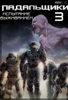 Испытание выживанием (СИ) - Сафина Айя AyaS