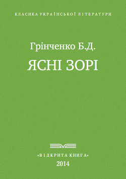 Ясні зорі — Грінченко Борис Дмитрович