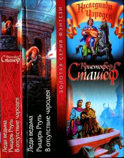 Леди ведьма. Рыцарь Ртуть. В отсутствие чародея - Сташеф (Сташефф) Кристофер Зухер