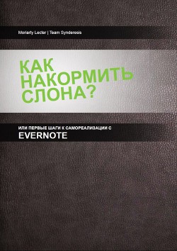 Как накормить слона, или первые шаги к самоорганизации с Evernote - Султанов Гани Moriarty Lecter