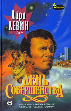 День совершенства — Левин Айра