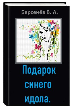 Подарок синего идола (СИ) — Берсенёв Валентин Анатольевич 