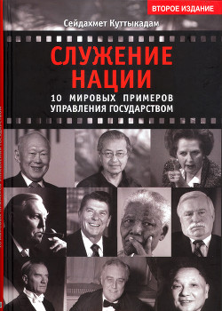 Служение нации. 10 мировых примеров управления Государством - Куттыкадам Сейдахмет Рыскожаулы