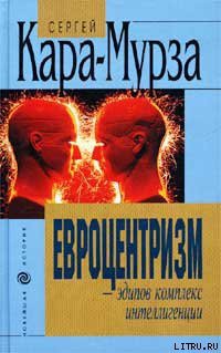 Евроцентризм – эдипов комплекс интеллигенции - Кара-Мурза Сергей Георгиевич