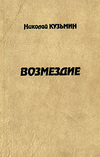 Возмездие - Кузьмин Николай Павлович