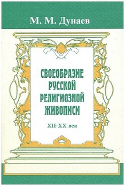 Своеобразие русской религиозной живописи. Очерки русской культуры XII-XX вв. - Дунаев Михаил Михайлович