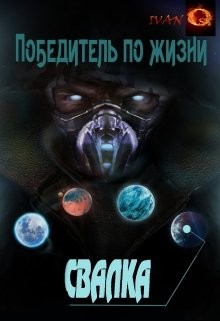 Свалка (СИ) - Ост Иван Chaki