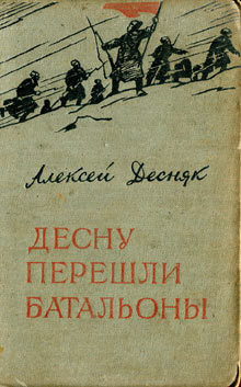 Десну перешли батальоны - Десняк Алексей