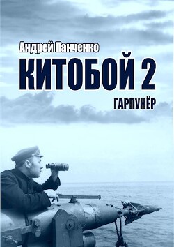 Гарпунер (СИ) - Панченко Андрей Алексеевич