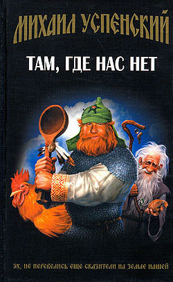 Там, где нас нет. Время Оно. Кого за смертью посылать - Успенский Михаил Глебович