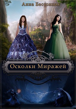 Осколки миражей (СИ) - Бессонная Анна