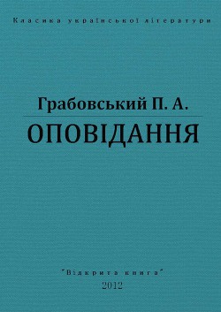 Оповідання — Грабовський Павло Арсенович