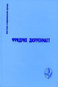 Фридрих Дюрренматт. Избранное — Дюрренматт Фридрих