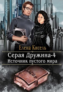 Источник пустого мира (СИ) - Кисель Елена Владимировна