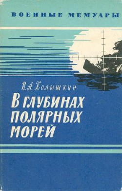 В глубинах полярных морей - Колышкин Иван Александрович
