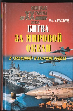 Битва за мировой океан в холодной и будущих войнах — Капитанец Иван Матвеевич