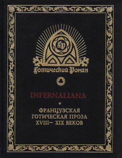 INFERNALIANA. Французская готическая проза XVIII–XIX веков - Де Мопассан Ги