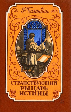 Странствующий рыцарь Истины. Жизнь, мысль и подвиг Джордано Бруно — Баландин Рудольф Константинович