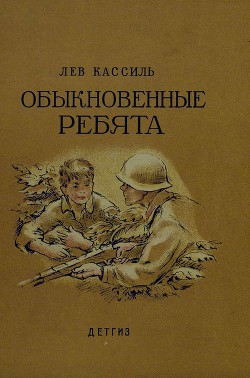 Обыкновенные ребята - Кассиль Лев Абрамович