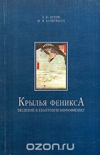 Крылья Феникса. Введение в квантовую мифофизику - Кацнельсон Михаил Иосифович