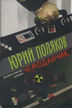 Чемоданчик: апокалиптическая комедия - Поляков Юрий Михайлович