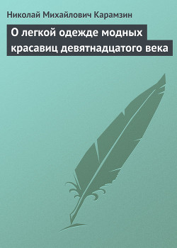 О легкой одежде модных красавиц девятнадцатого века - Карамзин Николай Михайлович