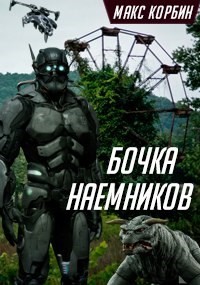 Бочка наемников (СИ) — Корбин Макс