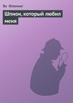 Шпион, который любил меня - Флеминг Ян