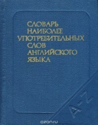 Словарь наиболее употребительных слов английского языка - Рахманов И В